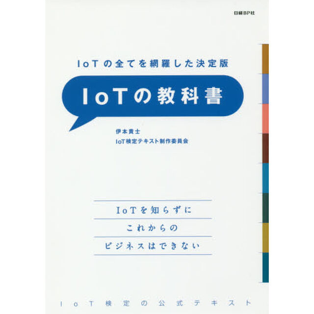 IoTの全てを網羅した決定版 IoTの教科書