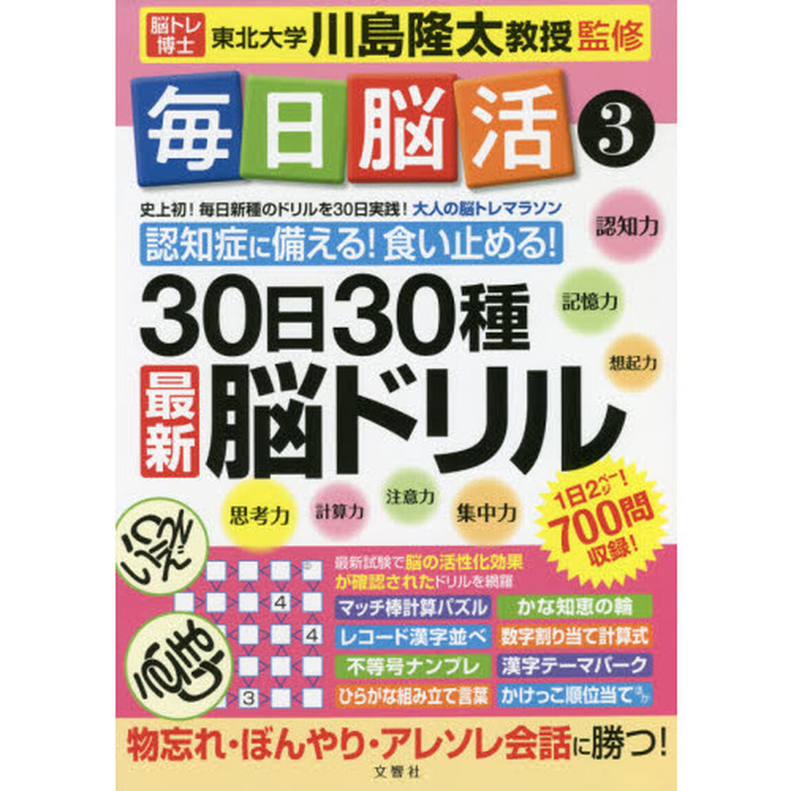 毎日脳活　３「３０日３０種最新脳ドリル　大人の脳トレマラソン　認知症に備える！食い止める！」