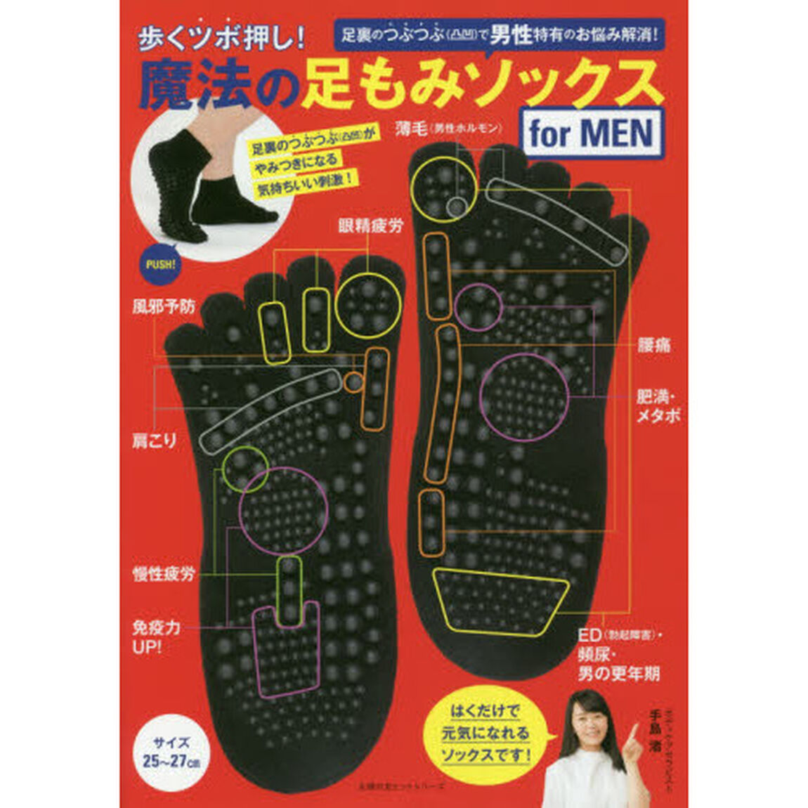 魔法の足もみソックス for MEN (主婦の友ヒットシリーズ)