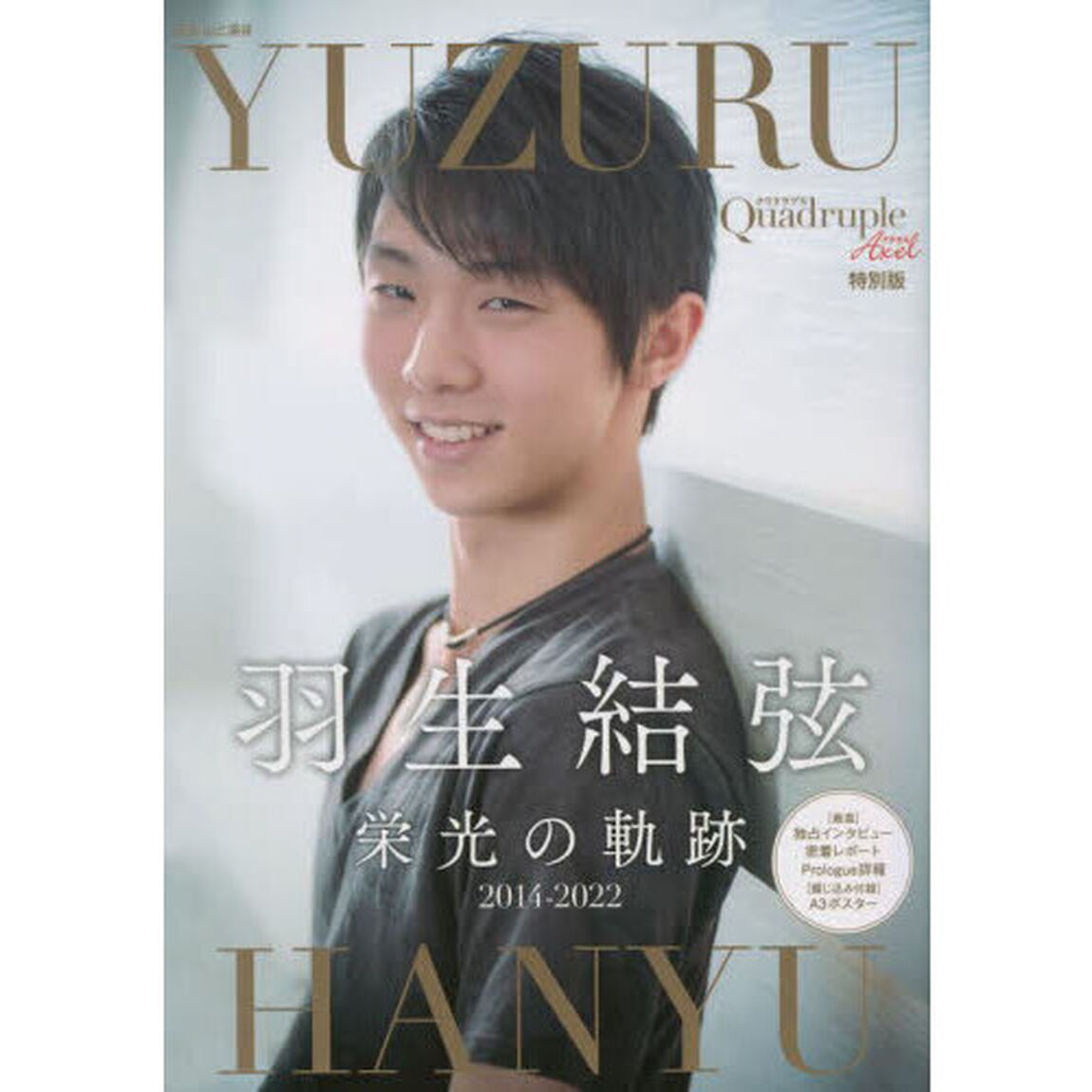 羽生結弦栄光の軌跡　Ｑｕａｄｒｕｐｌｅ　Ａｘｅｌ特別版