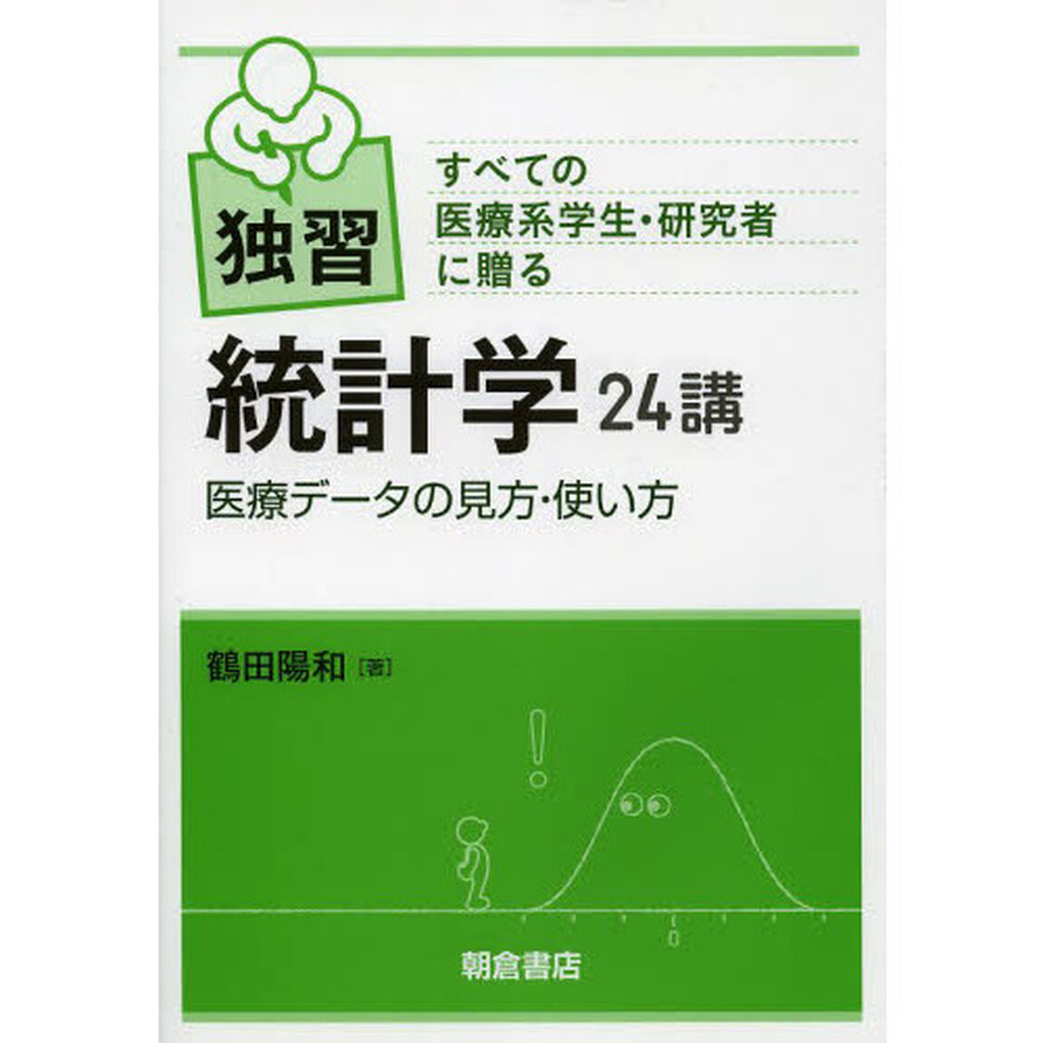 独習統計学２４講　すべての医療系学生・研究者に贈る　医療データの見方・使い方