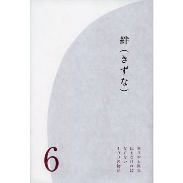 東日本大震災伝えなければならない１００の物語　第６巻「絆」