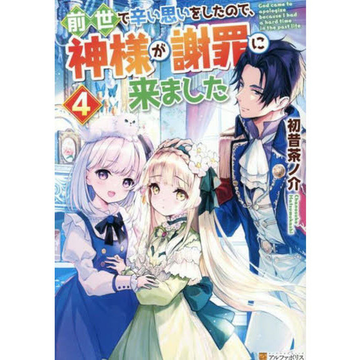 前世で辛い思いをしたので、神様が謝罪に来ました　４