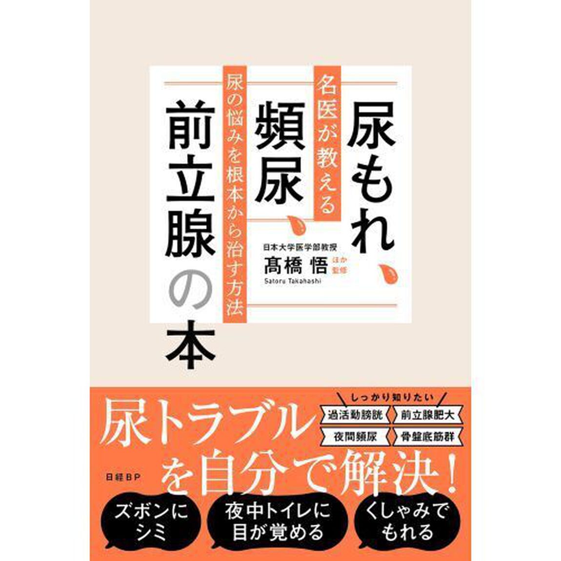 尿もれ、頻尿、前立腺の本　名医が教える尿の悩みを根本から治す方法