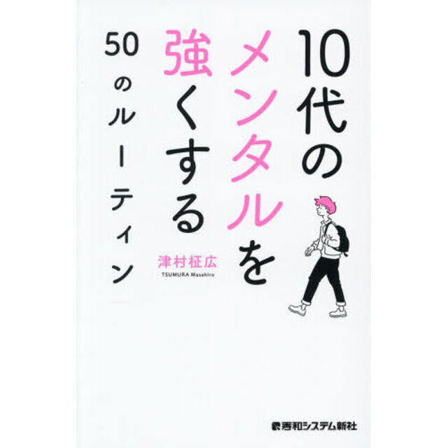 １０代のメンタルを強くする５０のルーティン