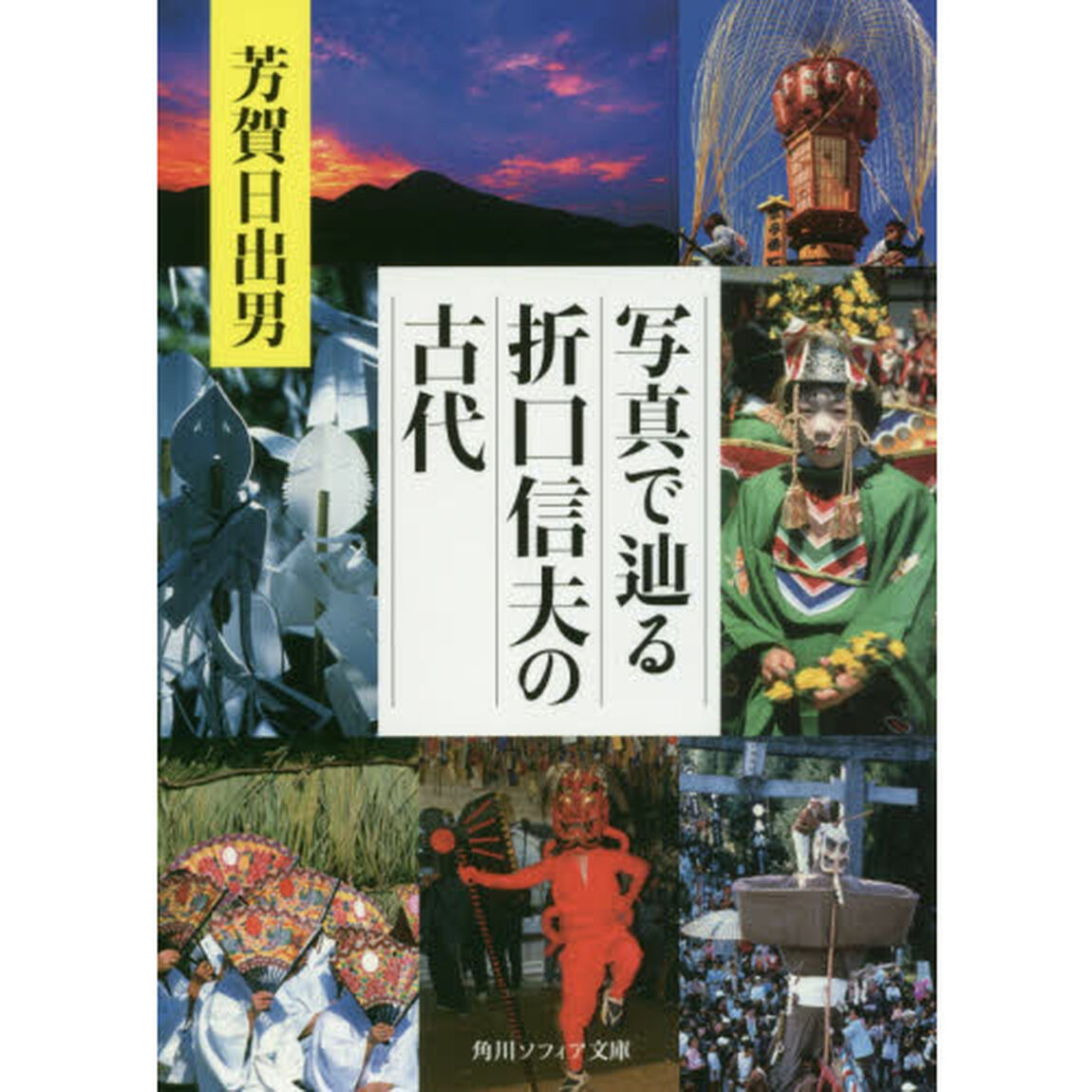 写真で辿る折口信夫の古代