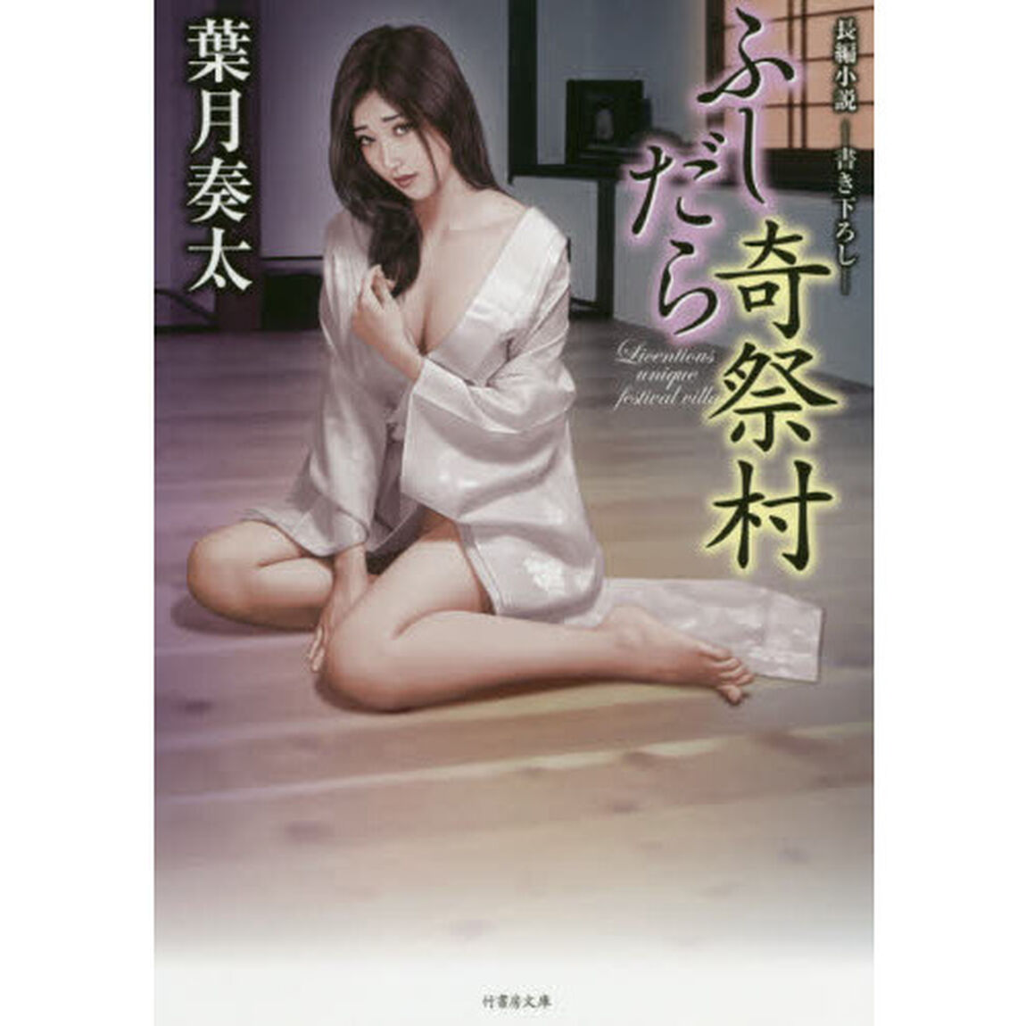 ふしだら奇祭村　長編小説