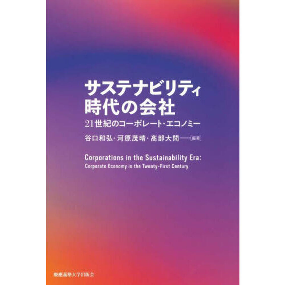 サステナビリティ時代の会社　２１世紀のコーポレート・エコノミー