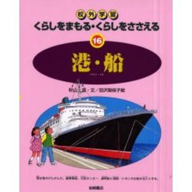 くらしをまもる・くらしをささえる　校外学習　１６「港・船」