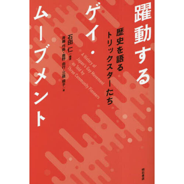 躍動するゲイ・ムーブメント　歴史を語るトリックスターたち