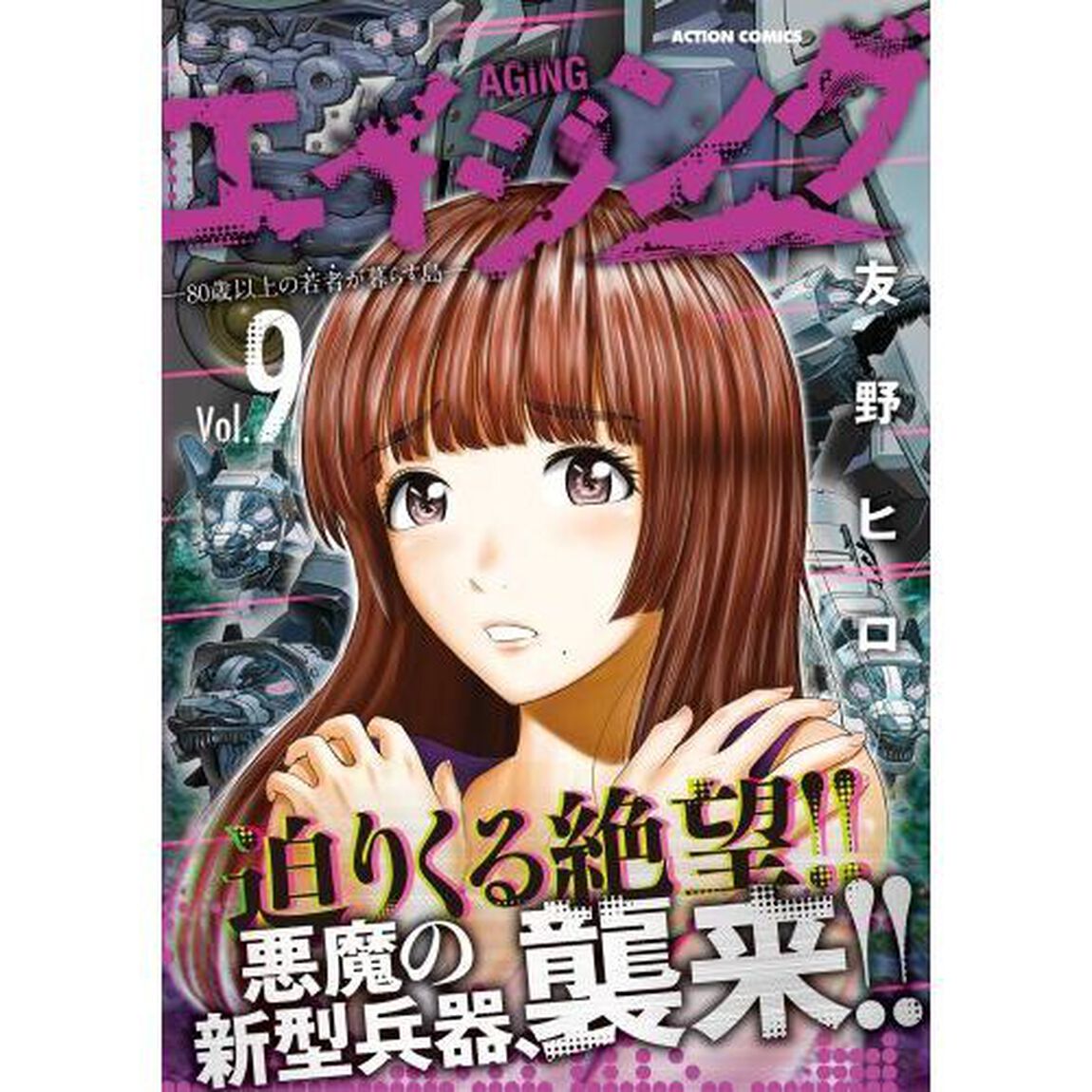 エイジング　８０歳以上の若者が暮らす島　Ｖｏｌ．９