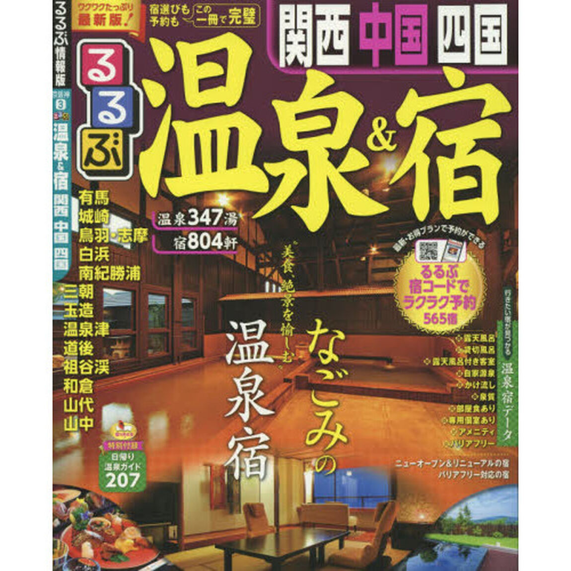 るるぶ温泉＆宿関西　中国　四国　〔２０１５－２〕