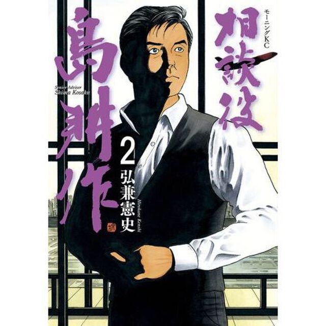相談役島耕作　２