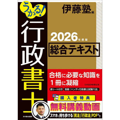 うかる！行政書士総合テキスト 2026年度版 - 通販｜セブンネット