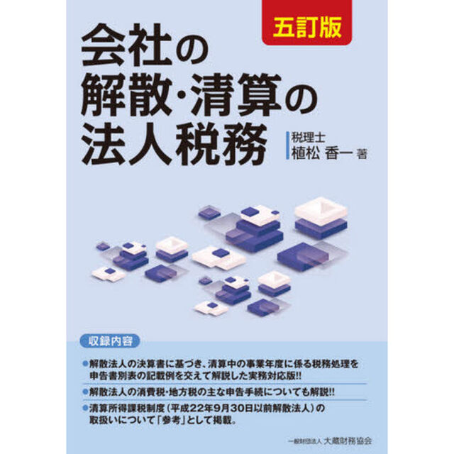 会社の解散・清算の法人税務「５訂版」