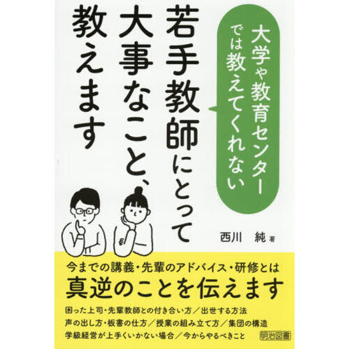 大学や教育センターでは教えてくれない若手教師にとって大事なこと、教えます