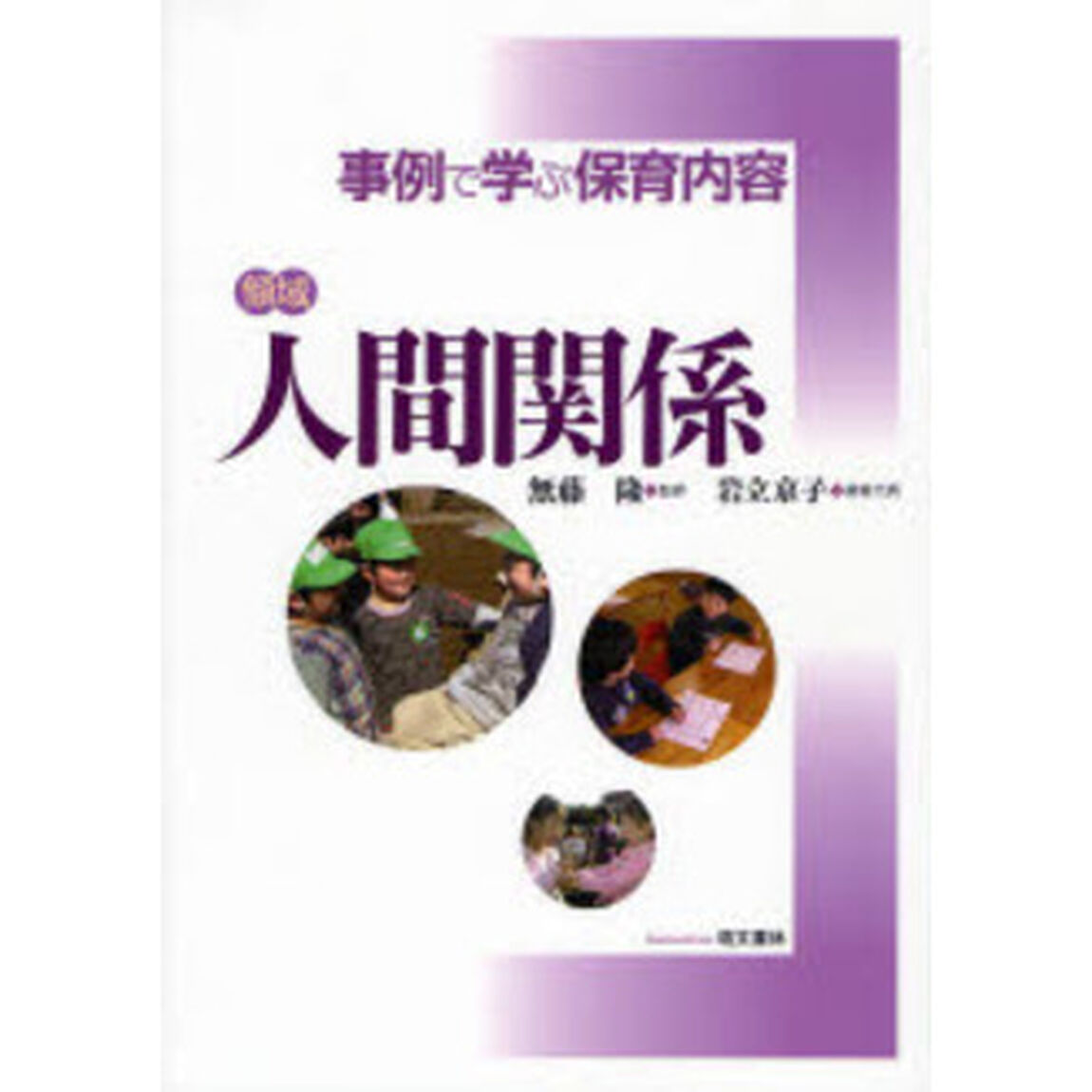 事例で学ぶ保育内容　〔２〕「〈領域〉人間関係」