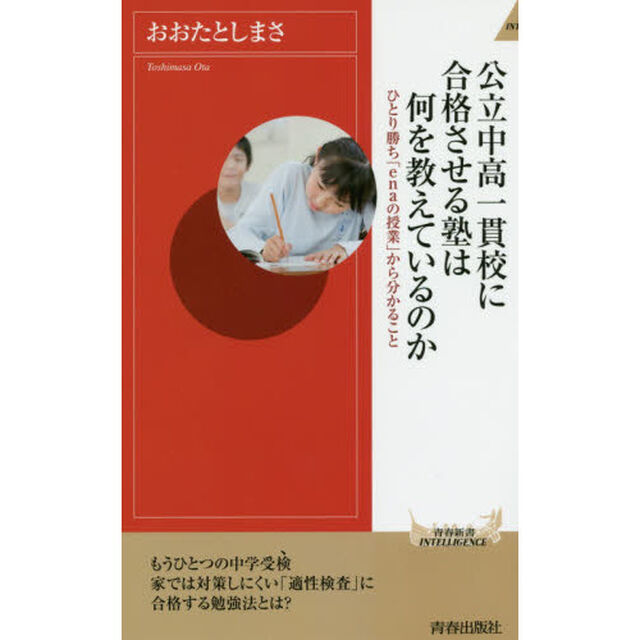 公立中高一貫校に合格させる塾は何を教えているのか　ひとり勝ち「ｅｎａの授業」から分かること