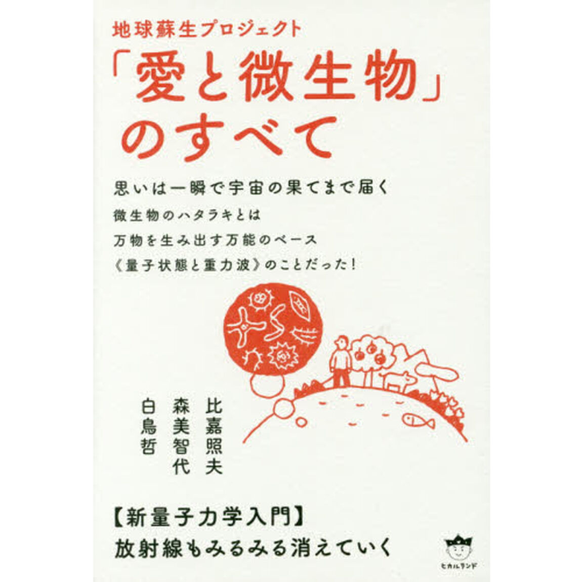地球蘇生プロジェクト「愛と微生物」のすべて　思いは一瞬で宇宙の果てまで届く　新量子力学入門