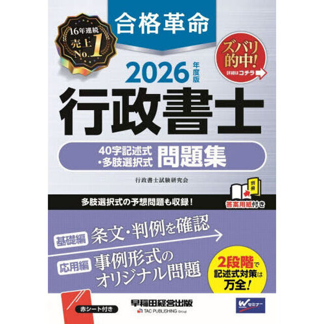 合格革命行政書士４０字記述式・多肢選択式問題集　２０２６年度版
