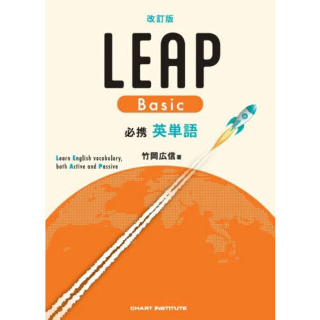 ＬＥＡＰ　Ｂａｓｉｃ必携英単語「改訂版」