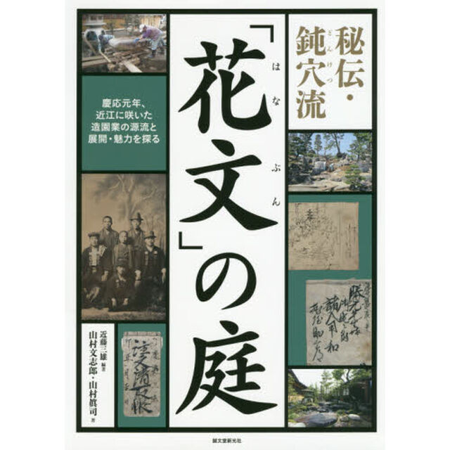 秘伝・鈍穴流「花文」の庭　慶応元年、近江に咲いた造園業の源流と展開・魅力を探る