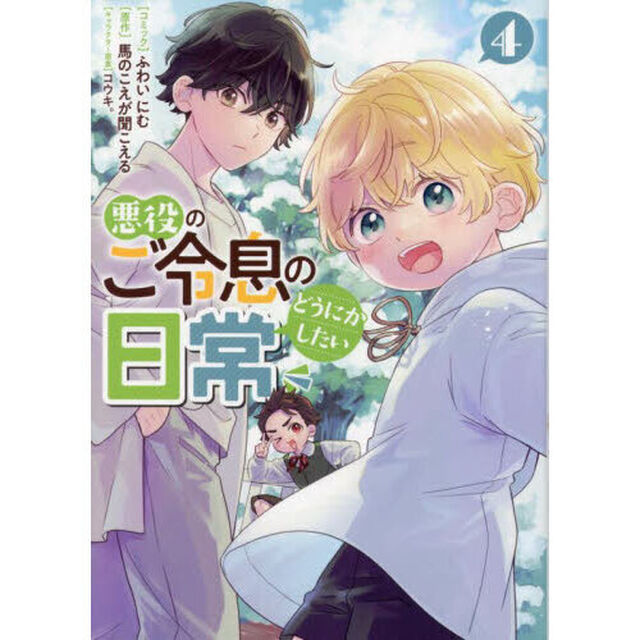 悪役のご令息のどうにかしたい日常　４