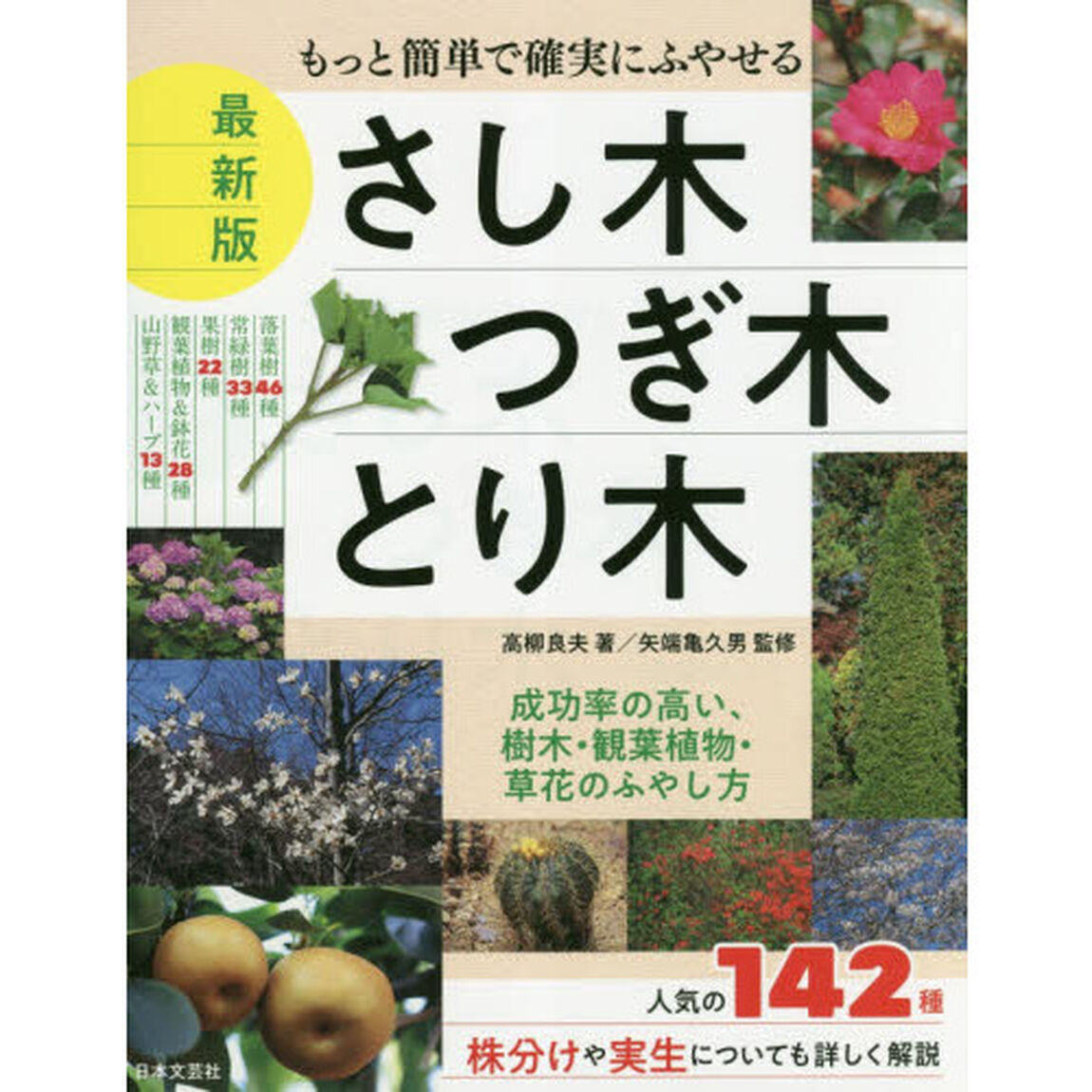 もっと簡単で確実にふやせるさし木・つぎ木・とり木「最新版」