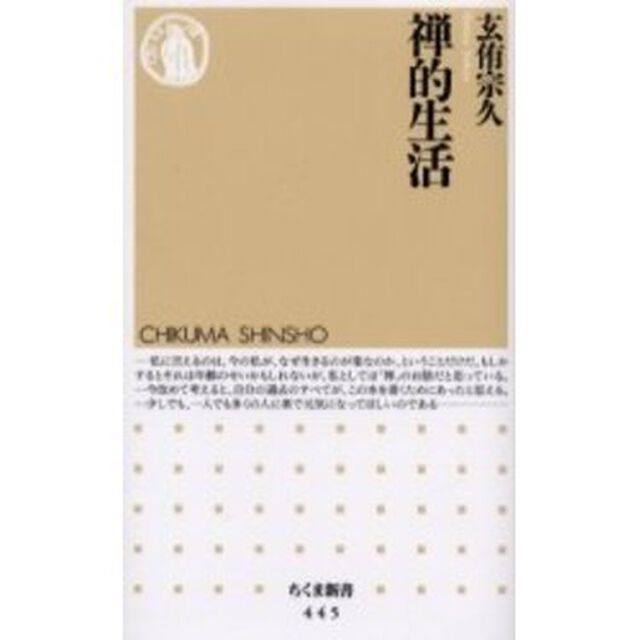 禅的生活
