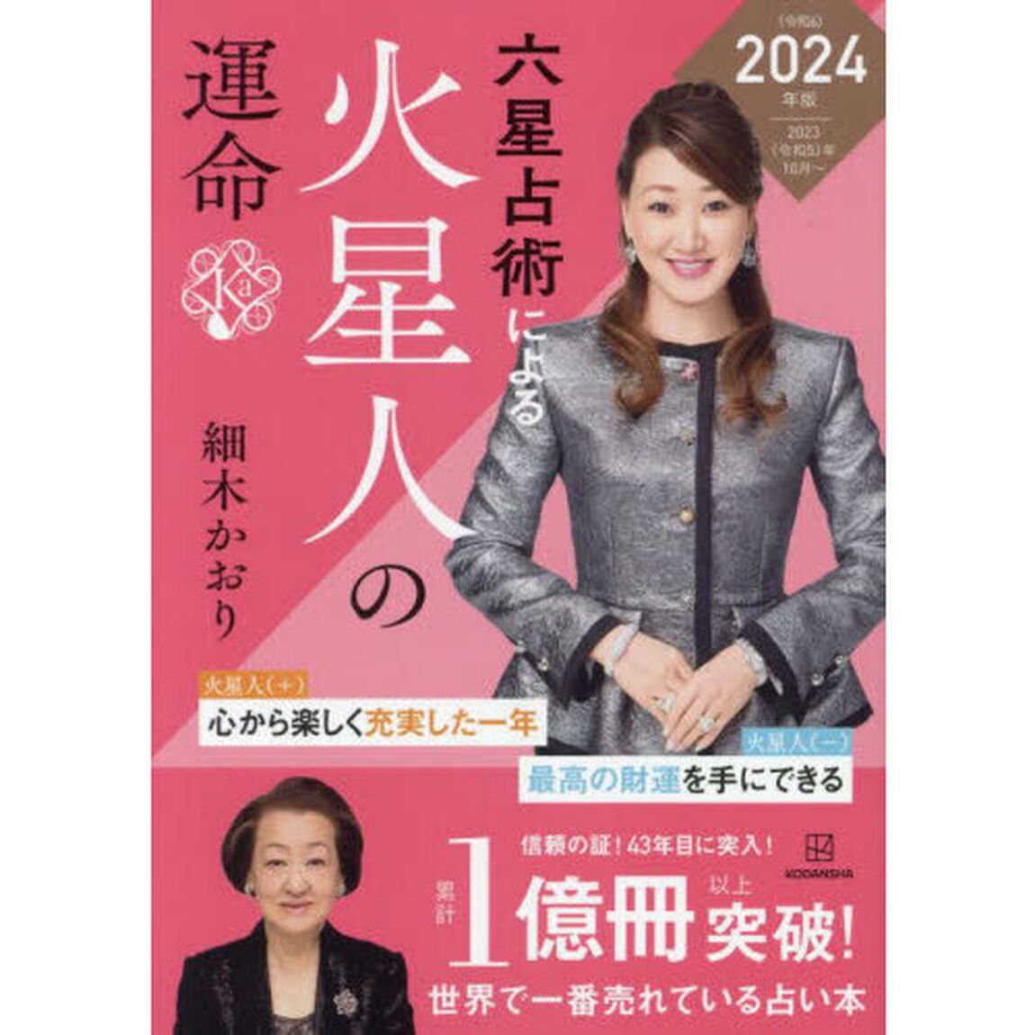六星占術による火星人の運命「２０２４（令和６）年版」