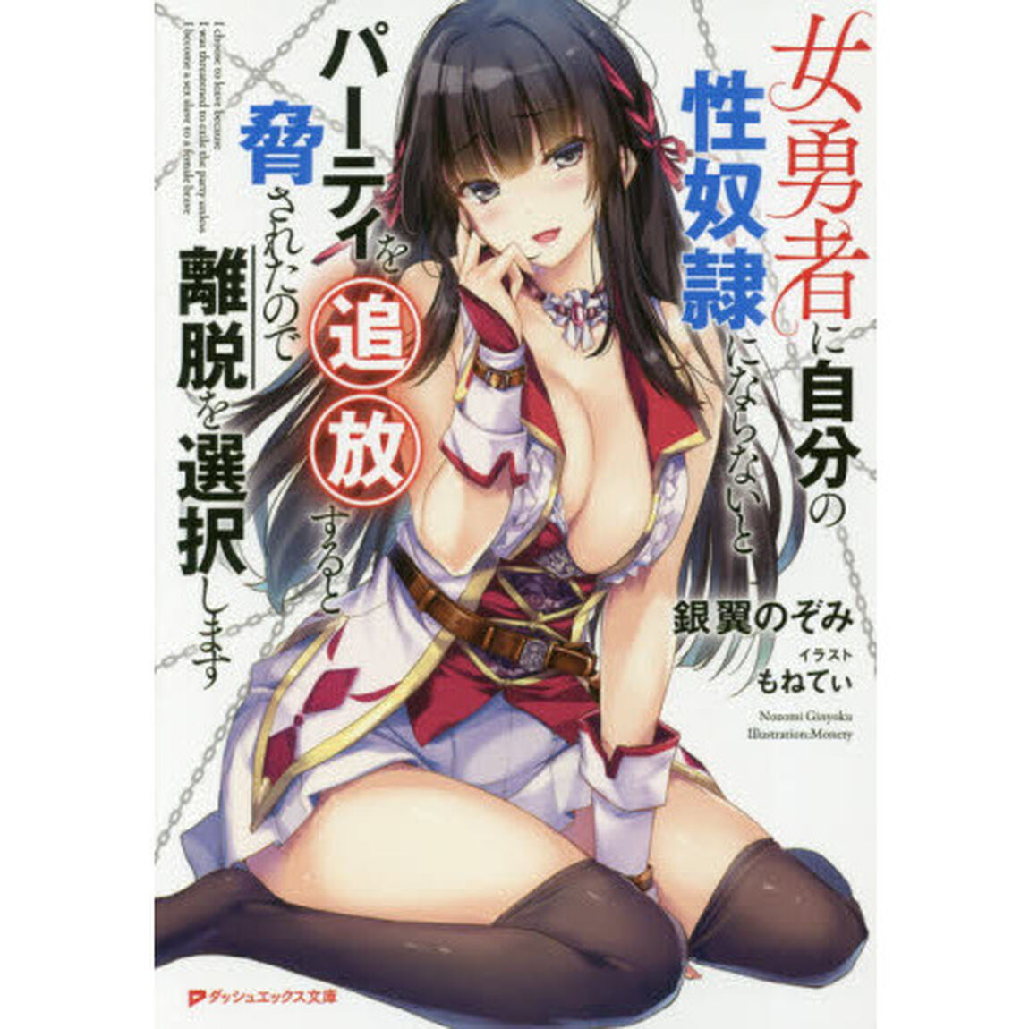 女勇者に自分の性奴隷にならないとパーティを追放すると脅されたので離脱を選択します