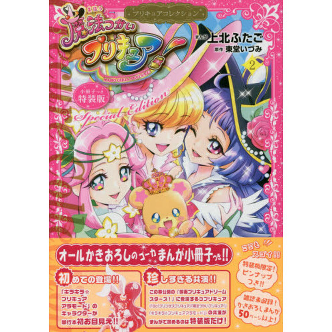 特装版　魔法つかいプリキュア！　　　２