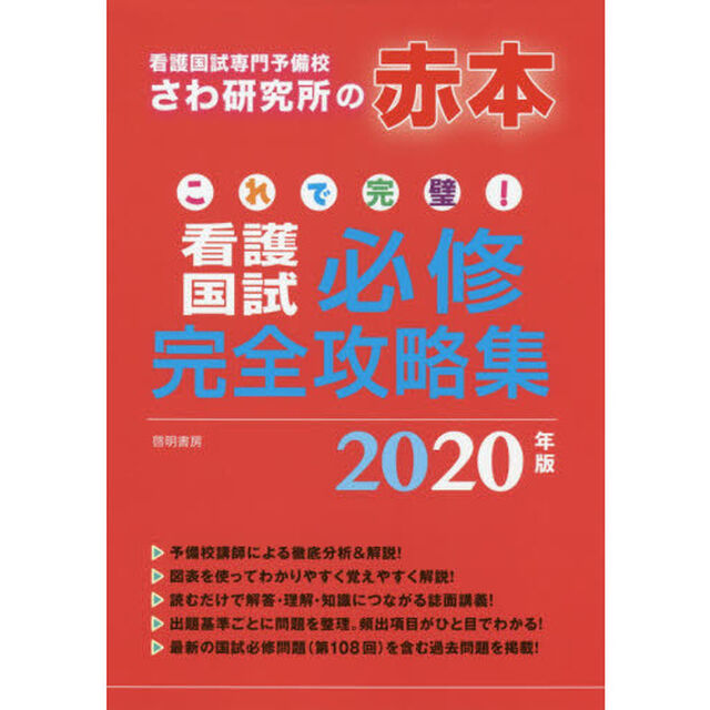 これで完璧！看護国試必修完全攻略集　２０２０年版