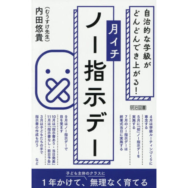 自治的な学級がどんどんでき上がる！月イチノー指示デー