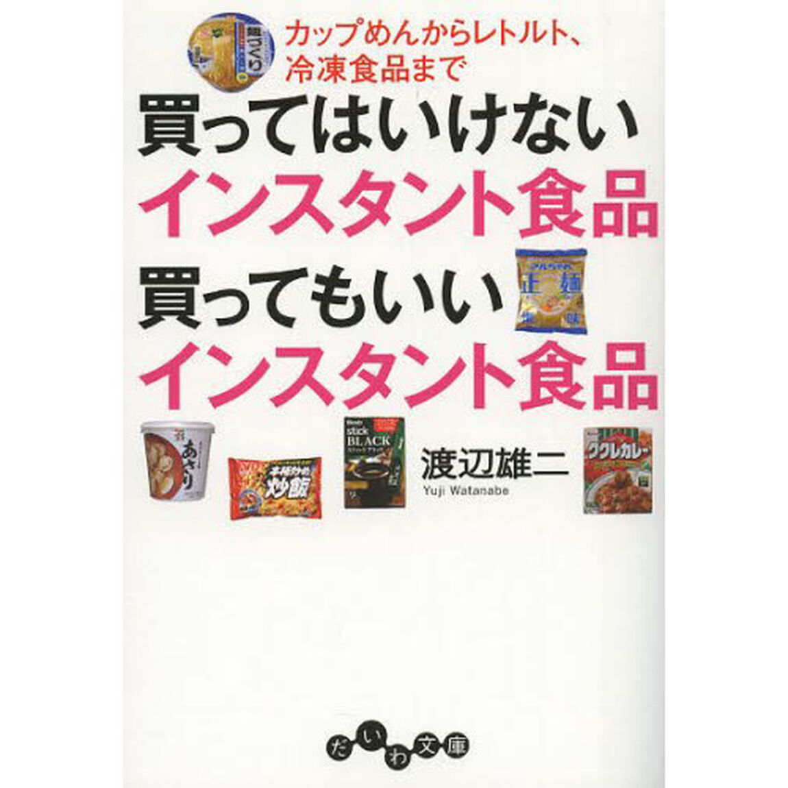 買ってはいけないインスタント食品買ってもいいインスタント食品　カップめんからレトルト、冷凍食品まで