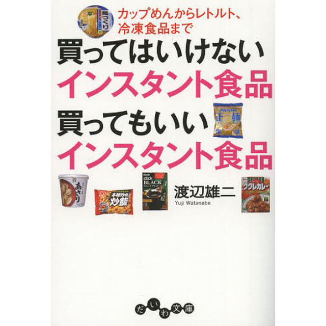 買ってはいけないインスタント食品買ってもいいインスタント食品　カップめんからレトルト、冷凍食品まで