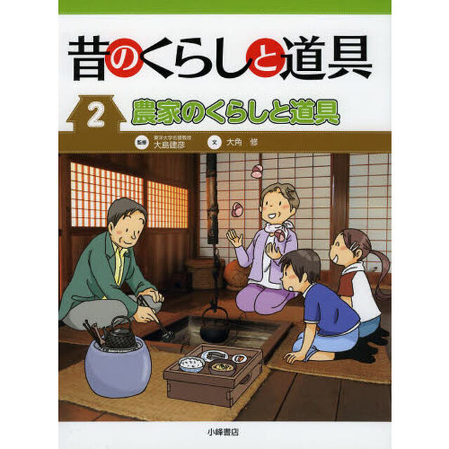昔のくらしと道具　２「農家のくらしと道具」