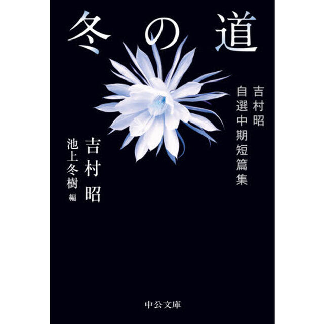 冬の道　吉村昭自選中期短篇集