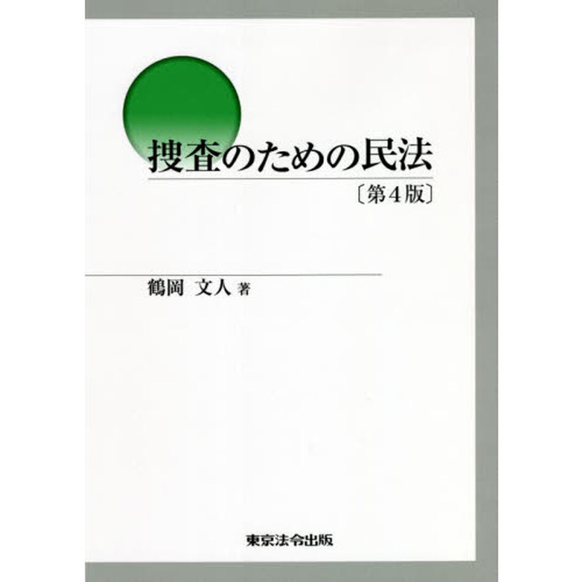 捜査のための民法「第４版」