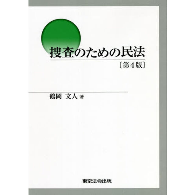 捜査のための民法「第４版」