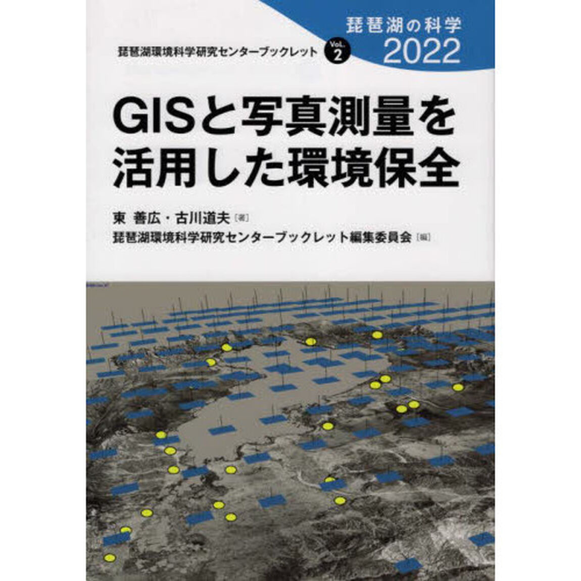 琵琶湖の科学　２０２２「ＧＩＳと写真測量を活用した環境保全」