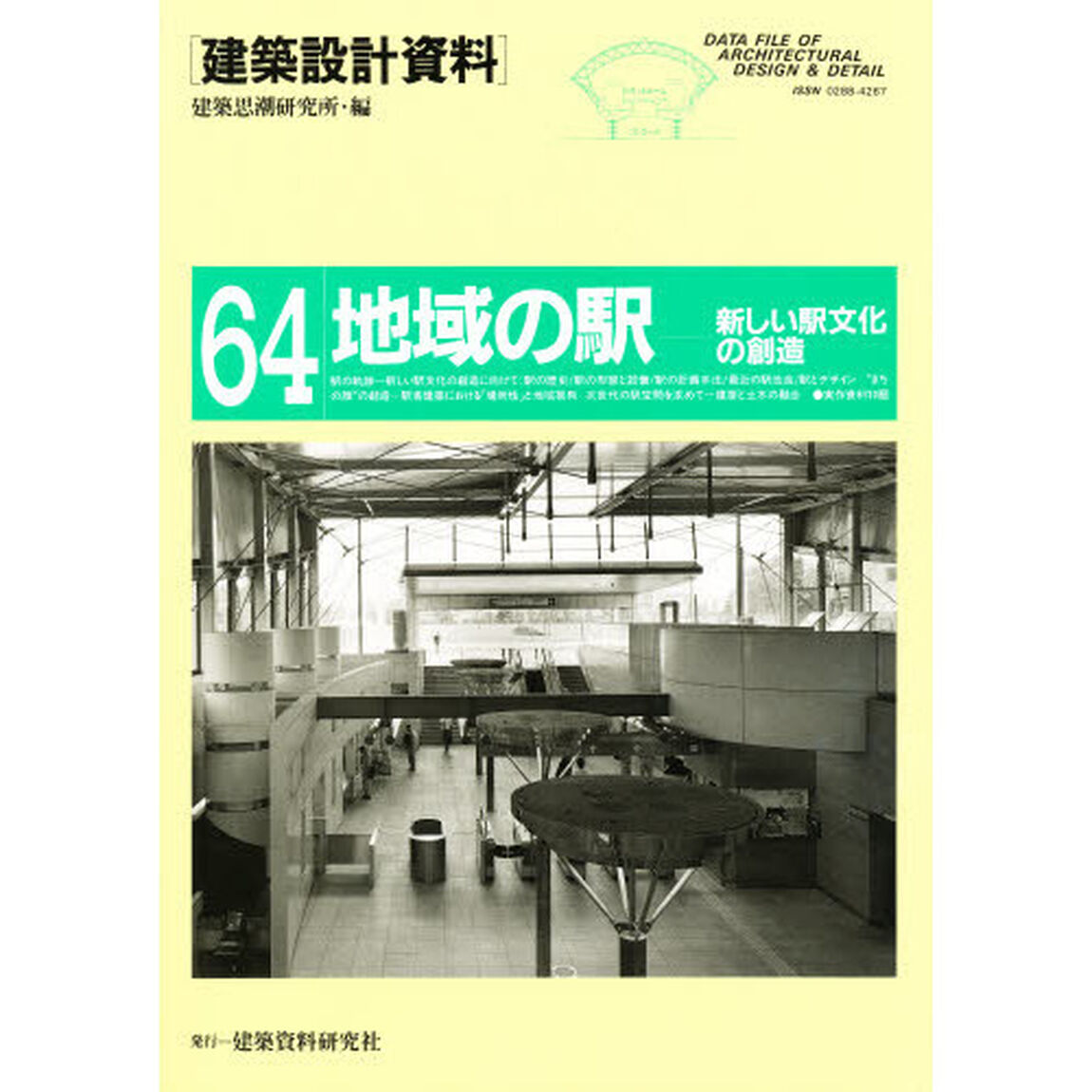 建築設計資料　６４「地域の駅　新しい駅文化の創造」