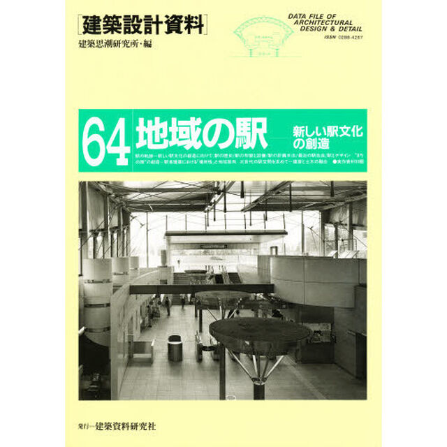建築設計資料　６４「地域の駅　新しい駅文化の創造」
