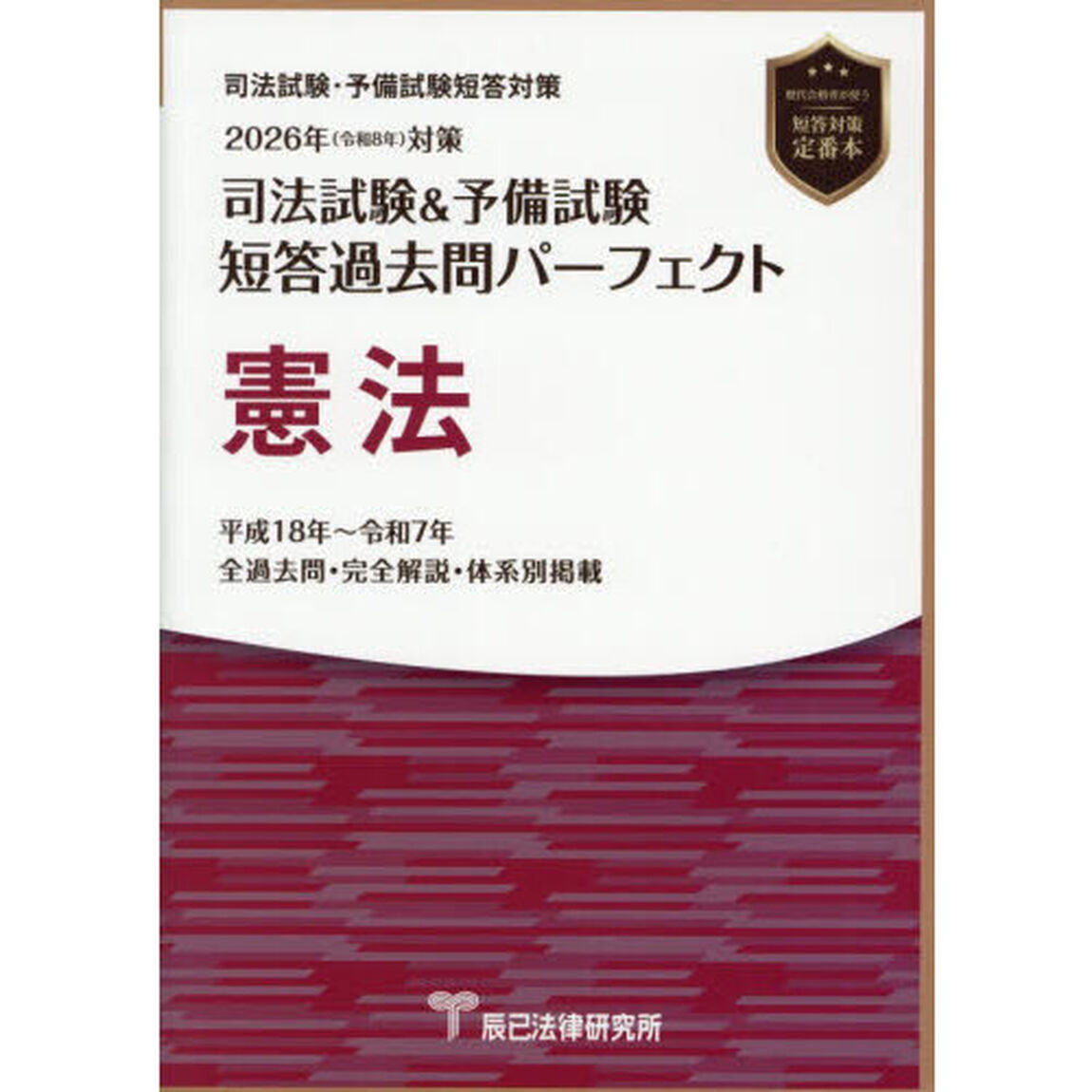 司法試験＆予備試験短答過去問パーフェクト憲法　２０２６年対策