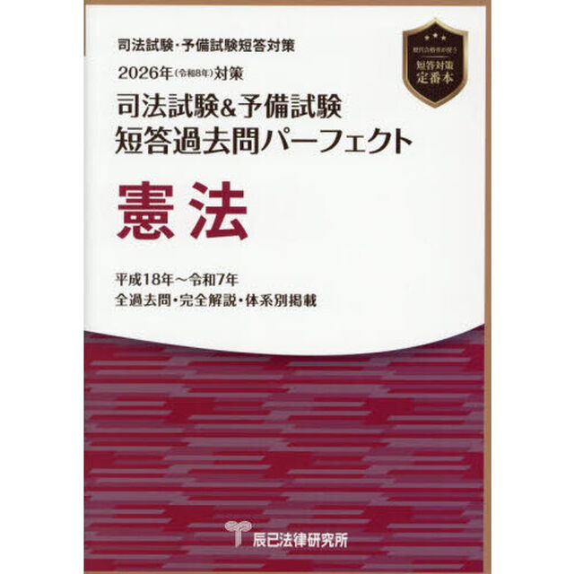 司法試験＆予備試験短答過去問パーフェクト憲法　２０２６年対策
