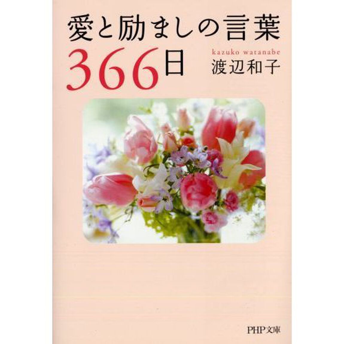 愛と励ましの言葉３６６日