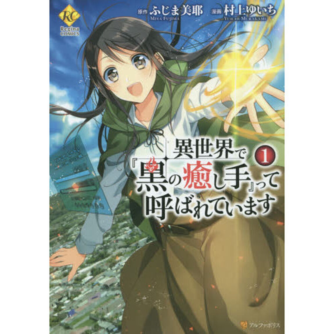 異世界で『黒の癒し手』って呼ばれています　１