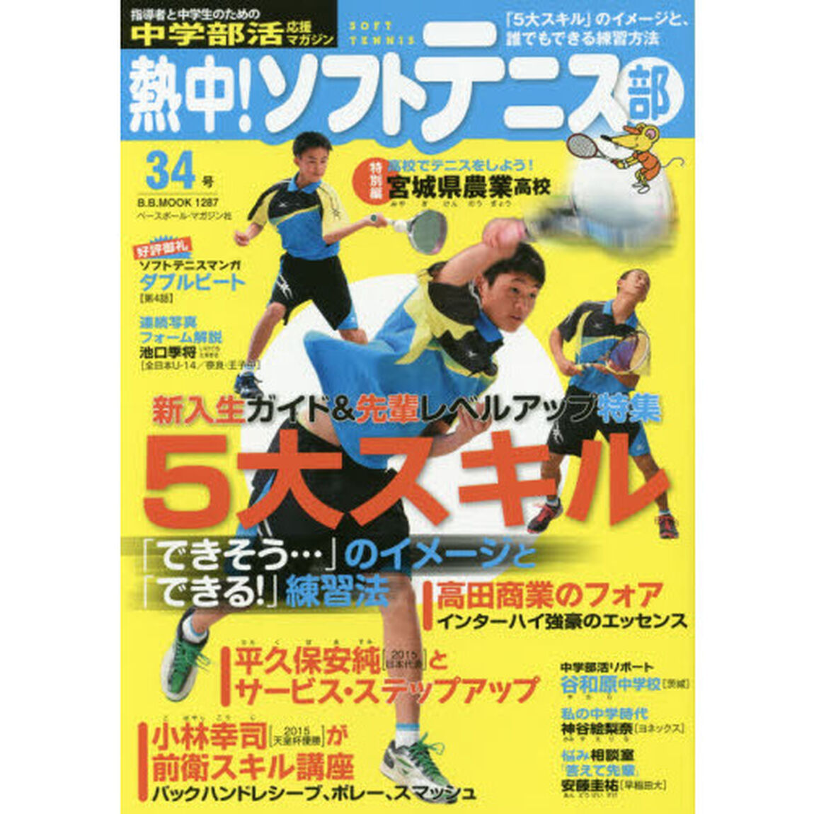 熱中！ソフトテニス部　ＳＯＦＴ　ＴＥＮＮＩＳ　Ｖｏｌ．３４（２０１６）　中学部活応援マガジン「この本が、新入生のコーチになる！５大基本おさらい＆レベルアップ」