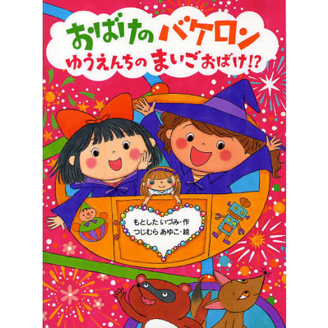 おばけのバケロンゆうえんちのまいごおばけ！？
