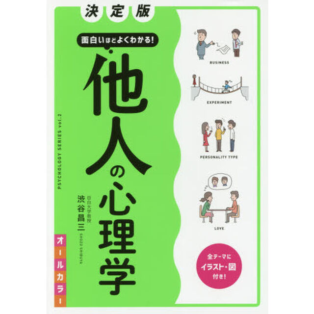 面白いほどよくわかる！他人の心理学　オールカラー「決定版」